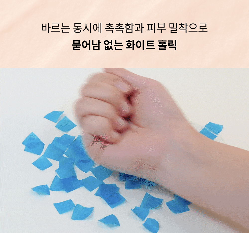 묻어남 없는 화이트홀릭